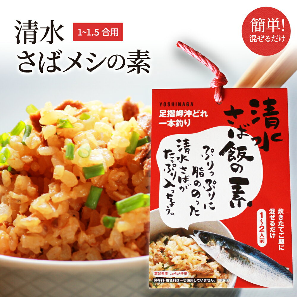 【ポイント10倍】高知 お取り寄せ 炊き込みご飯の素 混ぜご飯の素 清水さば飯の素 1～1.5合用 100g レトルト 釜めし 焼き鯖ご飯 焼きさばごはんの素 混ぜるだけ 鯖 魚 ご当地 お土産 おみやげ 土佐 母の日 ギフト プレゼント