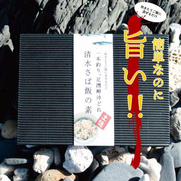 ごはんにまぜるだけ漁師町の味 清水さば飯の素 清水さば 高知 レトルト お中元 ギフト 送料無料 送料込み サバ 鯖 お土産 土佐清水 簡単