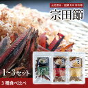 プロのだし 宗田節 3種食べ比べセット 1~3セット 厚削り うす削り ほそ削り 無添加万能だし 調味料 節 だし タウリン 宗田鰹 高知 土佐清水 出汁 ダシ そうだがつお 鰹節 ギフト 送料無料 母の日 ギフト プレゼント