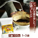 ジョン万次郎のふるさとの味 足摺ブレンド コーヒー粉 1~3袋(1袋100g) ブレンドコーヒー 高知 お土産 おみやげ 土佐清水 コーヒー ギフト コーヒー豆 お試しセット ギフト 送料無料 母の日 ギフト プレゼント