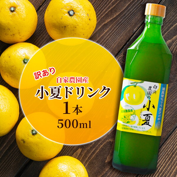 訳あり 高知県産 産地直送 小夏 無添加 濃縮ジュース 土佐小夏ドリンク500ml1本お正月クリスマス自宅用炭酸水ジ