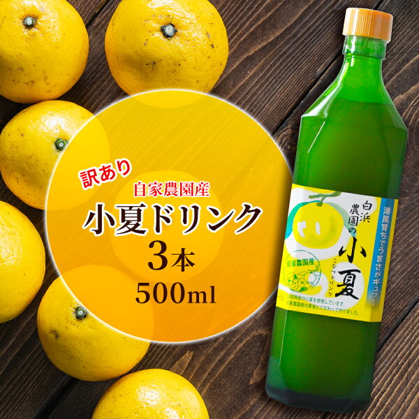 訳あり 高知県産 産地直送 小夏 無添加 濃縮ジュース 土佐小夏ドリンク500ml3本お正月クリスマス自宅用炭酸