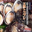 【使いやすい冷凍真空パック】高知県産 とこぶし 約 500g トコブシ ナガレコ 流れ子 ながれこ 冷凍 土佐清水 産地直送 ギフト 送料無料 花見 新春 お祝い ギフト