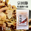 宗田節老舗 ヤマア 宗田節 特選 削り節 1~3袋 無添加 調味料 高知県産 宗田鰹 高知 誕生日 お返し ギフト 送料無料 父の日 ギフト プレゼントお歳暮