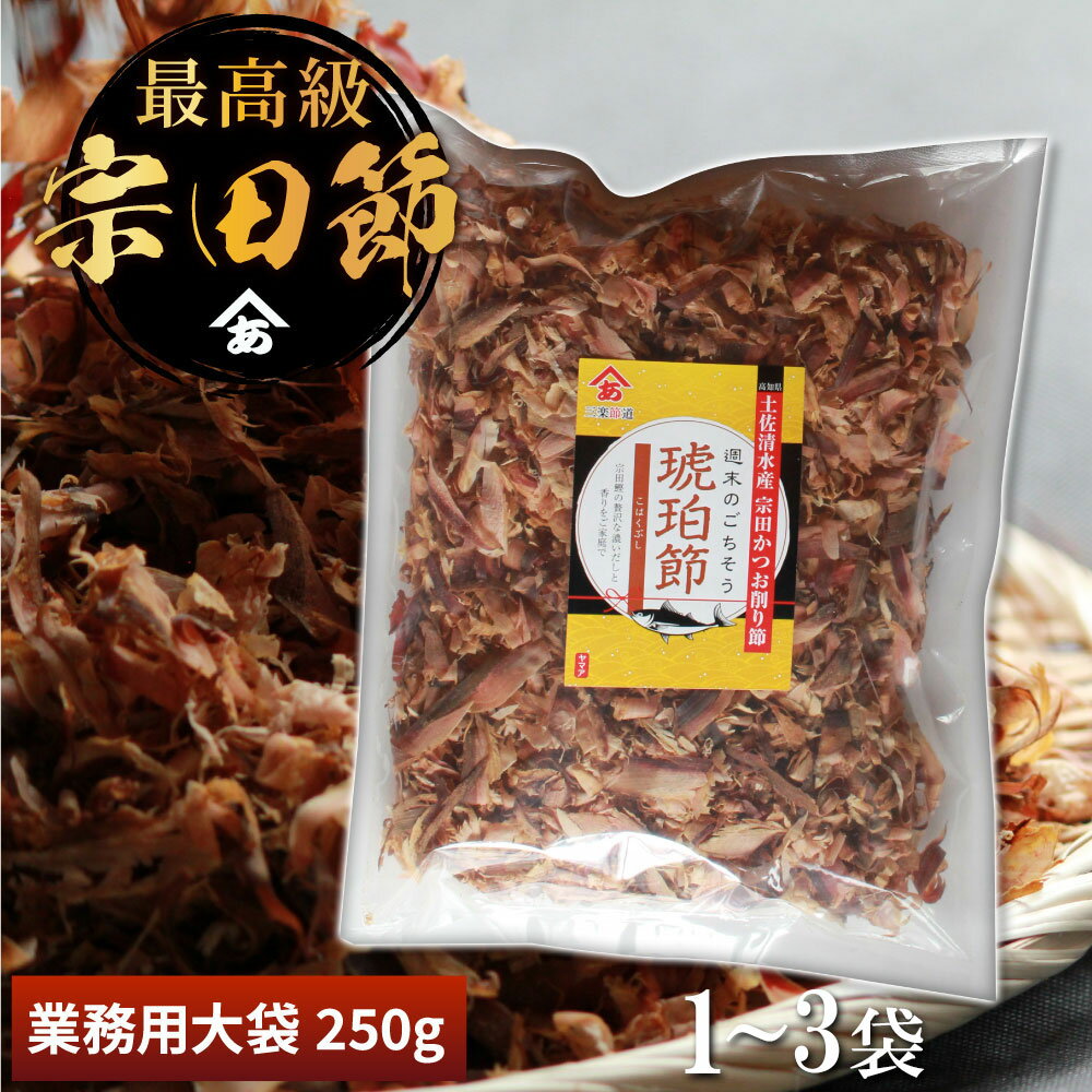 ヤマア 宗田節セット 琥珀節 大袋 250g 1~3袋 無添加 万能だし 削り節 調味料 宗田鰹 高知 土佐清水 ギフト そうだがつお 鰹節 お取り寄せ ギフト 送料無料 母の日 ギフト プレゼント