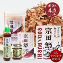 宗田節老舗 ヤマア 宗田節 ギフトセット 無添加 削り節 万能だしパック 宗田節オイル ゆずポン酢 調味料 高知県産 宗田鰹 高知 誕生日 お返し ギフト 送料...