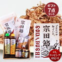宗田節老舗 ヤマア 宗田節 ギフトセット 無添加 削り節 万能だしパック 宗田節オイル 宗田節ディップ ゆずドレッシング ゆずポン酢 調味料 高知県産 宗田鰹 ...