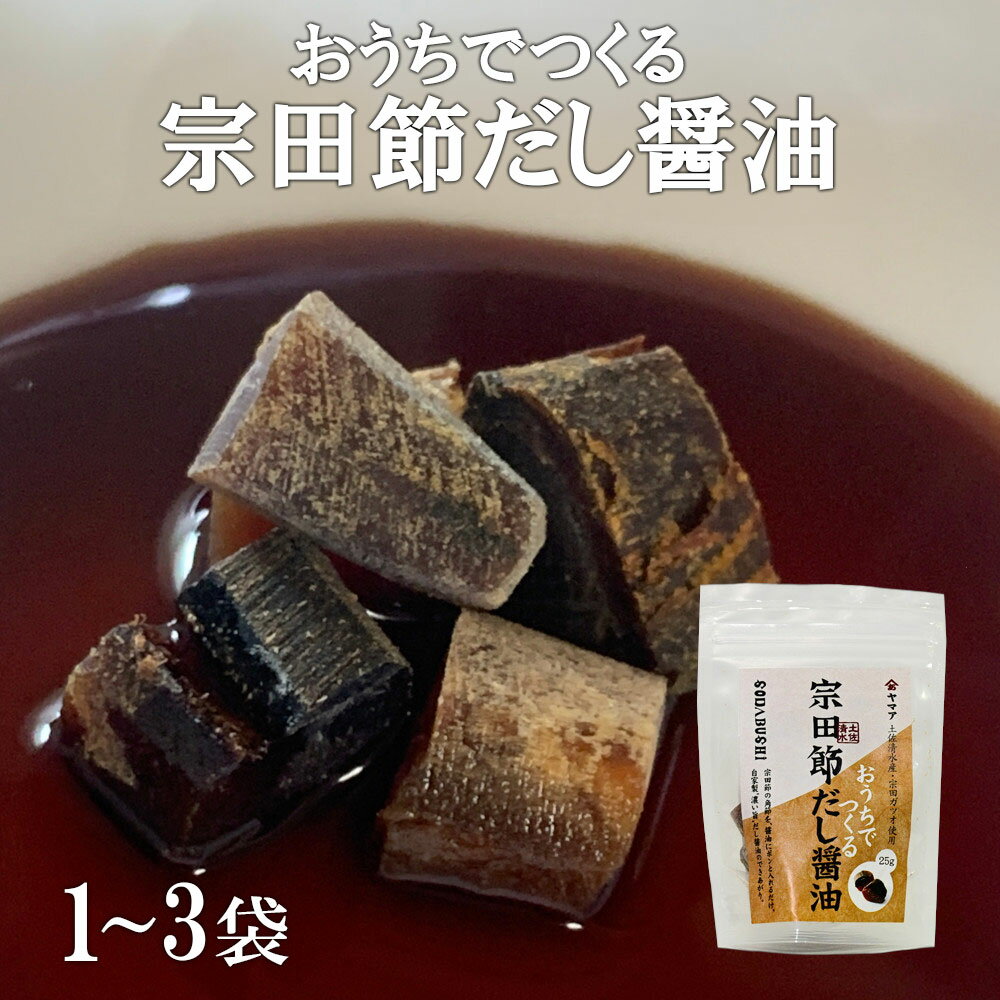 宗田節老舗 ヤマア おうちで作るだし醤油 1~3袋 ポン酢 無添加 調味料 高知県産 宗田鰹 高知 誕生日 お返し ギフト 送料無料 母の日 ギフト プレゼント