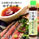 宗田節老舗 ヤマア 宗田節 ゆずポン酢 1~3本 無添加 調味料 高知県産 宗田鰹 高知 誕生日 お返し ギフト 送料無料 父の日 ギフト プレゼントお歳暮