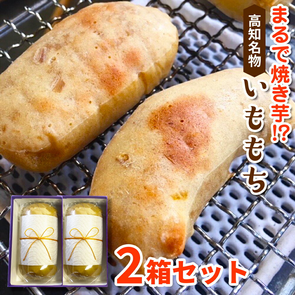 【全品ポイント5倍】2個セット【まるで焼き芋！？】いももち 土佐清水 高知 芋餅 高知県 お土産 おみやげ ギフト 干しいも 焼きいも スイーツ 芋もち いも餅 さつまいも餅 こがねいも餅 かんばもち かんば餅 かんころ餅 ギフト お歳暮 送料無料