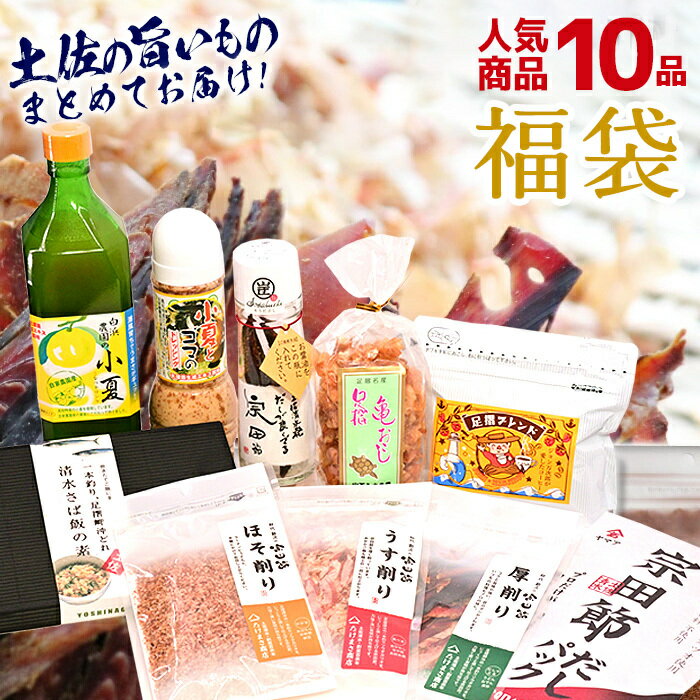 【12,000円相当の人気商品詰め合わせ】高知県 ご当地グルメ 食品福袋 土佐清水の特産品10点セット だしが良くでる宗田節 小夏ドリンク 調味料 だし 宗田鰹 高知 お土産 内祝い お誕生日 送料無料 母の日 早割 ギフト プレゼント