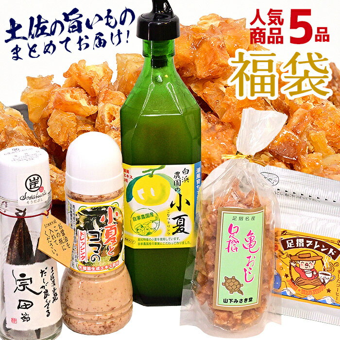 【8,000円相当の人気商品詰め合わせ】 高知県 ご当地グルメ 食品福袋 土佐清水の特産品5点セット だしが良くでる宗田節 土佐小夏ドリンク 調味料 だし 宗田鰹 高知 お土産 内祝い お誕生日 送料無料 母の日 早割 ギフト プレゼント