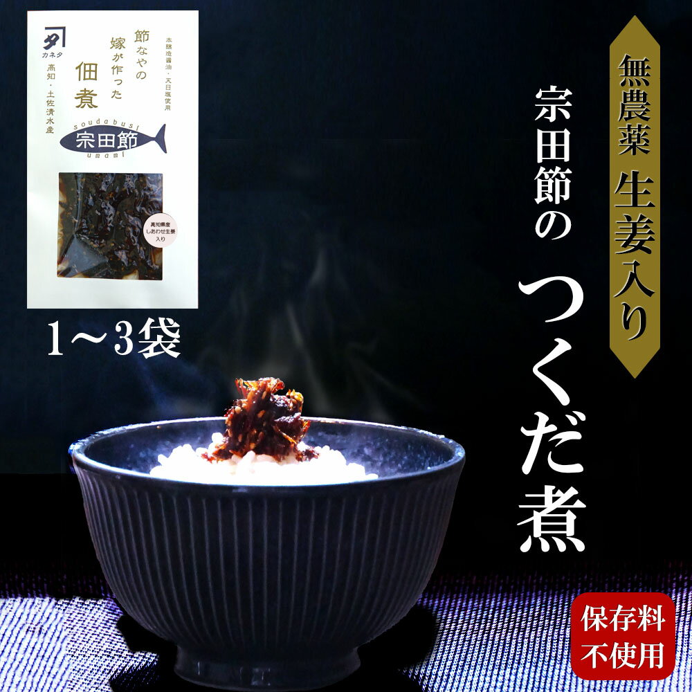 名称 節なやの嫁が作った佃煮(生姜入り) 内容量 50g 原材料名 本醸造醤油(小豆島製造)、宗田節(土佐清水製造)、生姜(高知県産)、砂糖、ごま、塩(黒潮町産天日塩)、(一部にごま・小麦・大豆を含む) 保存方法 直射日光、高温多湿を避けて常温で保存してください。 栄養成分表示1袋(50gあたり)(推定値) エネルギー155Kcal　タンパク質17.2g　脂質3.6g　炭水化物12.4g　食塩相当量3.9g 製造者 有限会社カネタ　高知県土佐清水市松尾439番地 注意事項 ※保存料を一切使用していないため開封後は冷蔵保存の上、賞味期限とは関係なくお早めにお召し上がりください。 ※魚を使用しているためまれに骨が入っている場合があります。気をつけてお召し上がりください。 ※本品製造設備では、卵・小麦・乳製品・大豆を含む製品を製造しています。節なやの嫁が作った佃煮(生姜入り) ～以下製造者よりコメント～ 節納屋(ふしなや)とは宗田節を製造している工場のことを言います。 高知土佐清水は宗田節の生産量が日本一であり、 宗田節は濃厚な味、香り、うま味が特徴です。 宗田節を手軽に美味しく食べて頂きたい思いで、 自社自慢の宗田節と香川県小豆島の正金醤油さんの天然醸造醤油と 高知県黒潮町の天日塩・高知県産生姜を使って作りました。 使用する生姜は、生産者がこだわって作っており 無農薬で丹精込めて栽培した、香り豊かで優しい味の 「しあわせ生姜」です。 ごはんがすすむ。お酒もススム佃煮をお召し上がりください。 宗田節は美味しいだけじゃない。タンパク質は牛肉の3倍、タウリンはうなぎの40倍！ 他のお料理に加えることで色んなアレンジが楽しめます。 大切な人へのプレゼントにもぜひご利用ください。 【関連ワード】 母の日 ギフト プレゼント 花見 花まつり お祝い 仕送り 新生活 応援 就職 春ギフト 春