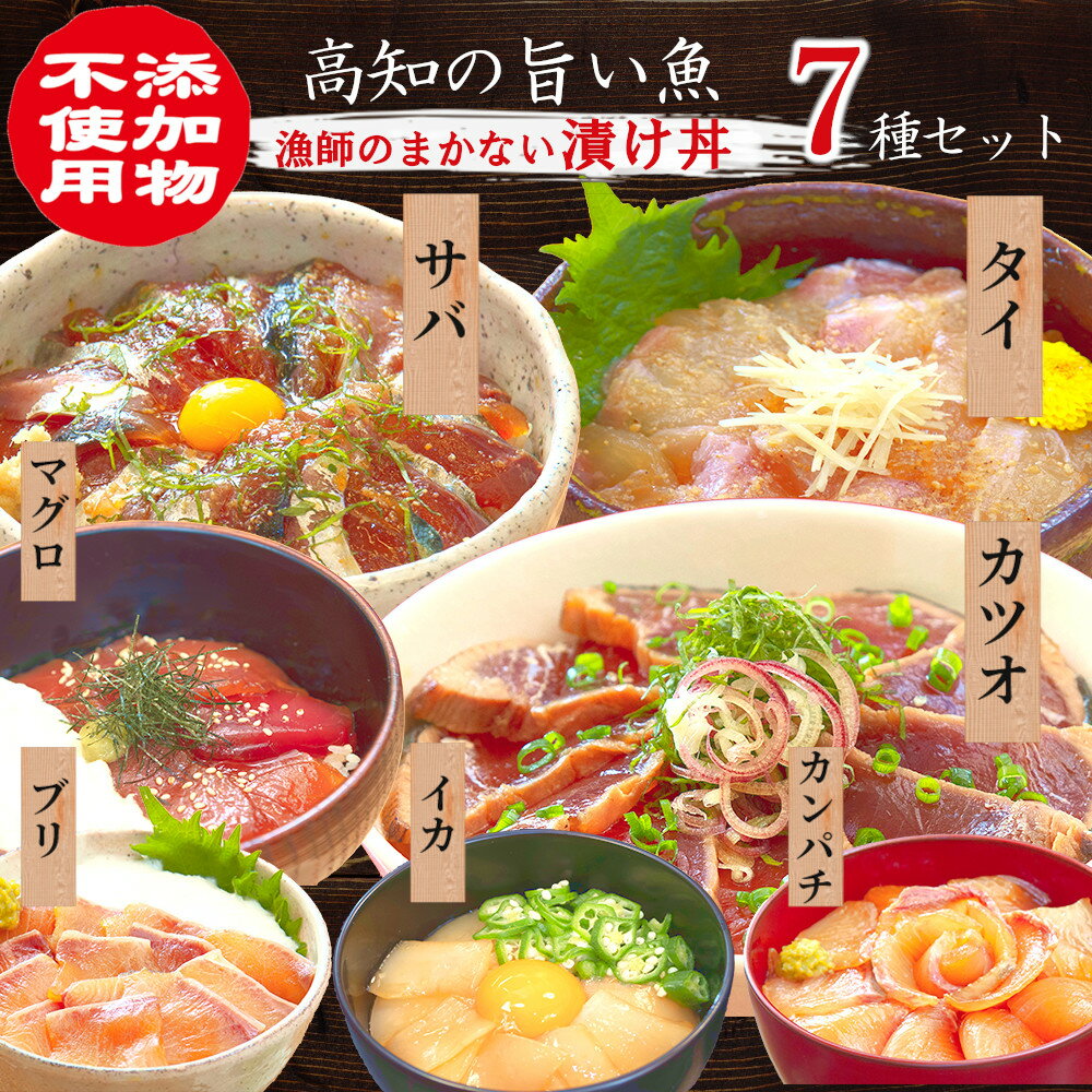 【 添加物不使用 】 高知 漬け丼 海鮮丼 御歳暮 のし対応 冷凍 7種7食 7種14食 7種21食 セット (鯛・まぐろ・イカ・カンパチ・カツオ・サバ・ブリ)お取り寄せ づけ丼 海鮮ギフト 産地直送 お茶漬け 鯛茶漬け お中元 御中元 お歳暮 敬老の日 誕生日 ギフト プレゼント