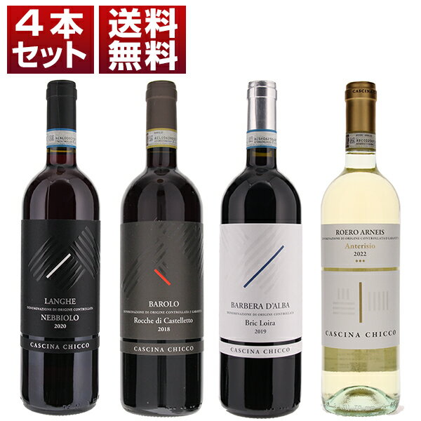 【送料無料】カッシーナキッコ4本セット 赤 ネッビオーロ イタリアワイン ピエモンテ (750ml×4)