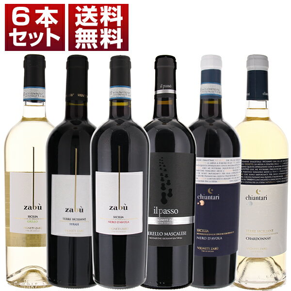 【送料無料】ファルネーゼがプロデュースするシチリア「ヴィニエティ ザブ」6本セット ワインセット 赤白 赤ワイン (750ml×6)