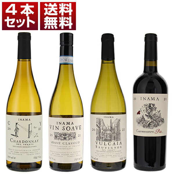 P3倍【送料無料】ソアーヴェエリアの概念を変えた「イナマ」こだわりの白3本とカルメネーレを味わう4本セット ワインセット 赤白 (750ml×4) ソアヴェ