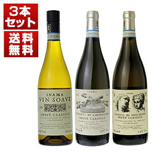 P3倍【送料無料】ソアーヴェの概念を変えた「イナマ」3つのソアーヴェクラシコ3本セット ワインセット 白 白ワイン (750ml×3) ソアヴェ
