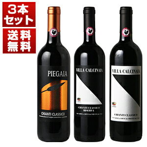 【送料無料】37代続く伯爵家が造るエレガンス溢れる古典的味わい!「ヴィッラ カルチナイア」キャンティクラシコ飲み比べ3本セット ワインセット 赤 赤ワイン (7...