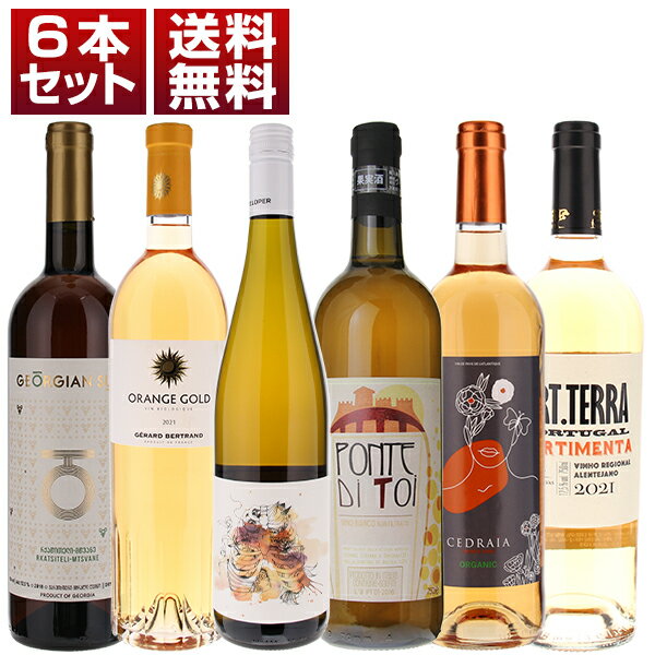 ワイン飲み比べセット 【送料無料】各国　オレンジワイン　自然派　飲み比べ　6本セット オレンジワイン (750ml×6)