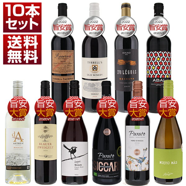 【送料無料】リアルワインガイド 2022年 旨安大賞 旨安賞 コストパフォーマンス 10本セット ver.3 (750ml×10)