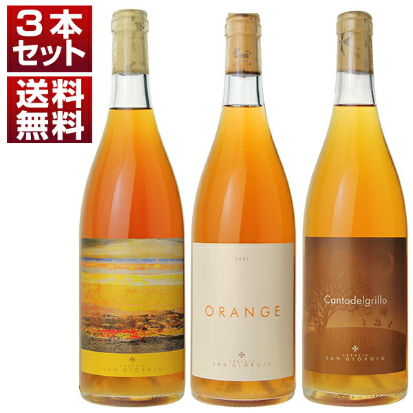 【送料無料】シチリア 火山島 パンテレリア 自然派 アバッツィア ディ サンジョルジョ 土着品種 オレンジワイン3本セット ワインセット 白 白ワイン オレンジ...
