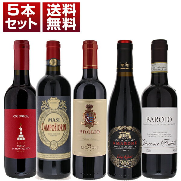 【送料無料】高級赤ハーフ5本セット（赤5本） 赤 イタリアワイン (375ml×5)