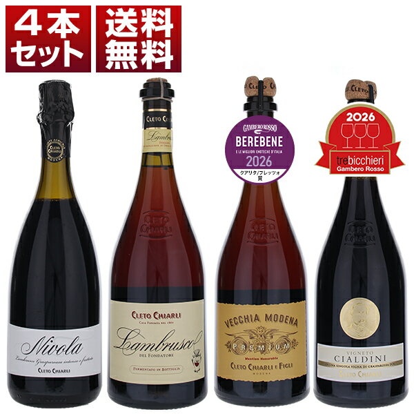 【送料無料】最高峰ランブルスコの決定版！ 160年以上の歴史を誇る老舗生産者 キアルリ ランブルスコの奥深さが楽しめる 上級ランブルスコ 4本セット ワインセット 泡 赤ワイン スパークリングワイン (750ml×4) イタリア エミリア ロマーニャ 果実味 エレガント