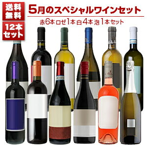 【送料無料】1本あたり1155円！5月の