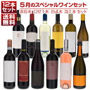 【送料無料】1本あたり1155円！5月のスペシャルワインセット赤6本ロゼ1本白4本泡1本 イタリアワイン (750ml×12) 福袋 同梱不可