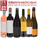 【送料無料】1本あたり1650円！5月のスペシャルワインセット赤2本ロゼ1本白2本泡1本 ★ イタリアワイン (750ml×6) 福袋