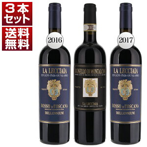 【送料無料】お値打ちブルネッロ レッチャイア 限定キュヴェ ミレニウム 2016年 2017年 ブルネッロ ディ モンタルチーノ 飲み比べ3本セット イタリアワイン トスカーナ (750ml×3) ブルネロ クラッシコ