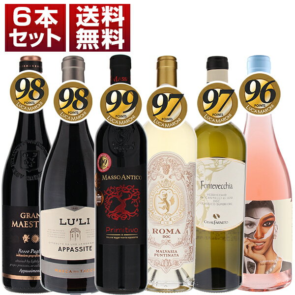 【送料無料】ルカマローニ高得点獲得の極上旨安ワインが楽しめるお買い得感いっぱい赤 白 ロゼ 6本セット イタリアワイン (750ml×6)