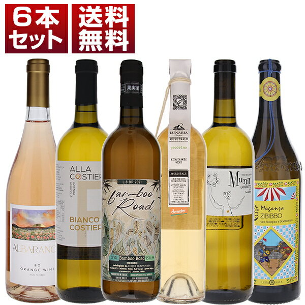 【送料無料】飲み心地抜群 イタリア 自然派 白 オレンジワイン 6本セット ワインセット 白 白ワイン (750ml×6) 自然派 父の日 御中元