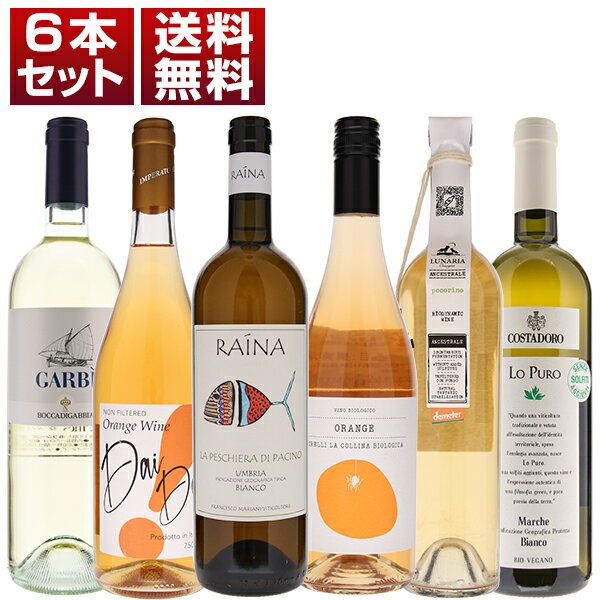 【送料無料】飲み心地抜群　イタリア　自然派　白　オレンジワイン　6本セット 白 イタリアワイン (750ml×6) 自然派のサムネイル