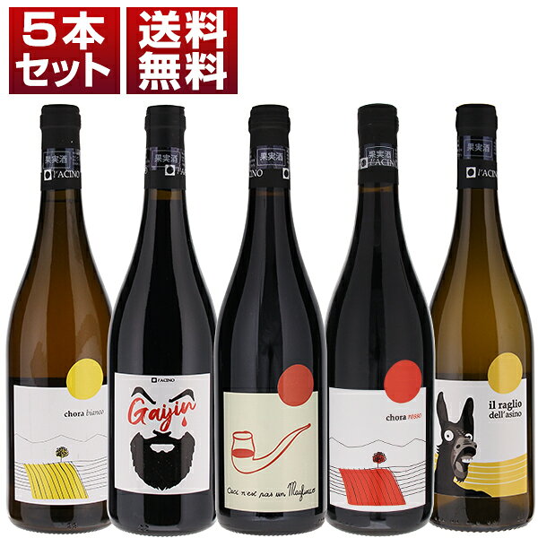 [クール便]【送料無料】カラブリアの若手自然派「ラーチノ」を満喫する赤白5本セット ワインセット 赤白 (750ml×5) 自然派 イタリア 御中元 暑中見舞い 残暑見舞い toscana-10114351 トスカニー イタリアワイン専門店 パッケージ画像