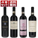 【送料無料】イタリアを代表する赤ワイン「キャンティクラシコ」を人気生産者で楽しむ飲み比べ4本セットA イタリアワイン トスカーナ (750ml×4)