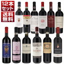 【送料無料】イタリアを代表する赤ワイン「キャンティクラシコ」を人気生産者で楽しむ飲み比べ12本セット 赤 イタリアワイン トスカーナ (750ml×12) 同梱不可