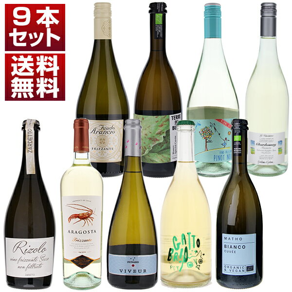 【送料無料】大人気イタリア微発泡ワインが勢揃い！イタリア各地で造られるバラエティに富んだフリッツァンテを思いっきり楽しむ9本セット ワインセット 泡 白ワイン スパークリングワイン (750ml×9)