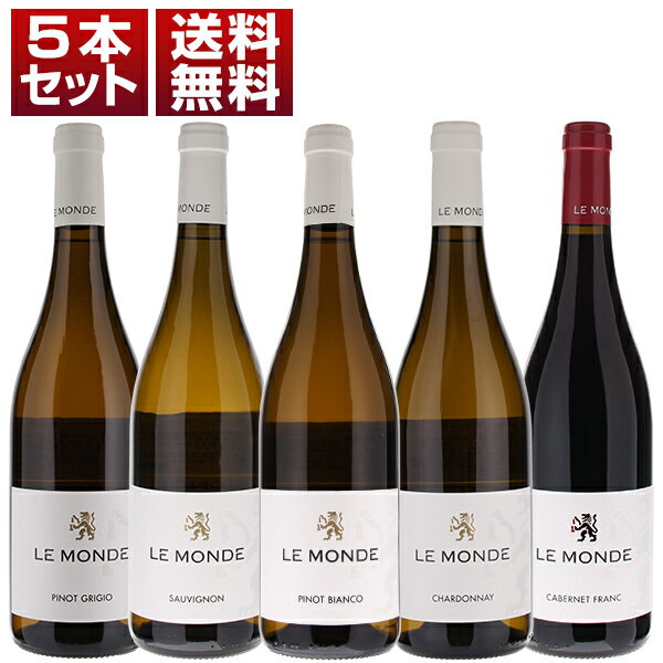 P5倍【送料無料】連続トレビッキエリ&2021年間最優秀コストパフォーマンス賞!新進気鋭のフリウリ「レ モンデ」単一品種5本セット ワインセット 赤白 (750...