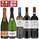 【送料無料】「フェッラーリ」がトレンティーノ、トスカーナ、ウンブリアで手掛けるお値打ち感抜群スティルとスパークリング「テヌーテ ルネッリ」5本セット イタリアワ...