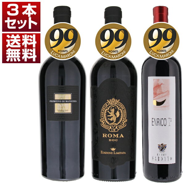 【送料無料】『ルカマローニ』99点満点！絶大な支持を集める大人気生産者「ポッジョ レ ヴォルピ」「サン マルツァーノ」「ロベルト サロット」渾身の上級赤3本セット 赤 イタリアワイン (750ml×3)