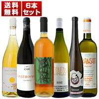 第四の新ジャンル「オレンジワイン」を飲み比べ！自然な造りと白ブドウの醸しが生む独特の風味を味わう6本セット (750ml×6)