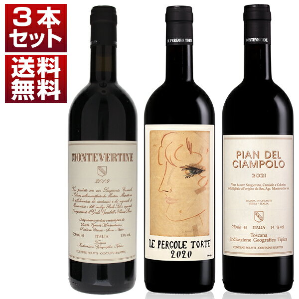 【送料無料】「モンテヴェルティーネ」の3つの偉大なサンジョヴェーゼ「ペルゴーレトルテ」「モンテヴェルティーネ」「ピアンデルチャンポーロ」を味わう3本セット 赤 イタリアワイン トスカーナ (750ml×3)