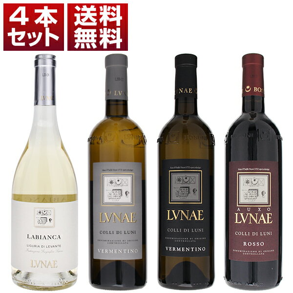 P5倍【送料無料】海と山に挟まれたリグーリアの銘醸地「コッリ ディ ルーニ」の先駆者!「ルナエ」の魅力が詰まった赤白4本セット ワインセット 赤白 (750ml...