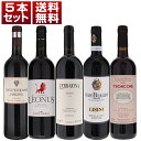 【送料無料】ブルネッロ 実力派 ロッソ トスカーナ 赤 5本 セット イタリアワイン トスカーナ (750ml×5) ブルネロ