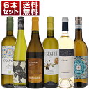 【送料無料】シチリア 白ワイン 島ワイン 土着品種 国際品種 コストパフォーマンス 6本セット ワインセット 白 白ワイン (750ml×6)