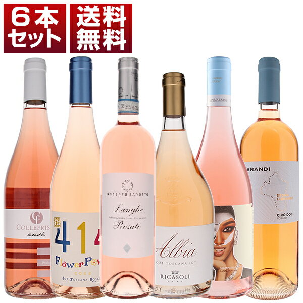 【送料無料】イタリア大人気ロゼワイン飲み比べ　ロゼ　6本セット ロゼ イタリアワイン (750ml×6)