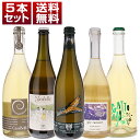 【送料無料】心地よい発泡感 ナチュラルな旨み 大人気 イタリア 自然派 微発泡 白5本セット ワインセット 泡 白ワイン スパークリングワイン (750ml×5...