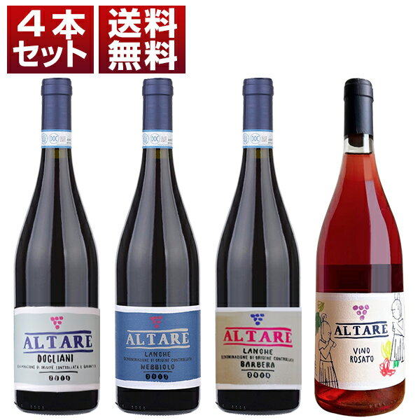 【送料無料】ピエモンテ 自然派 二コラ アルターレ ビオディナミ ネッビオーロ バルベーラ ドルチェット 赤 ロゼ 4本セット ワインセット 赤ロゼ (750m...